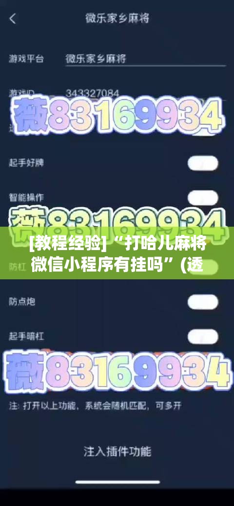 [教程经验]“打哈儿麻将微信小程序有挂吗	”(透视挂)辅助透视教程