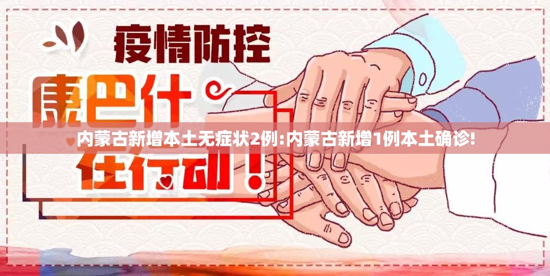 内蒙古新增本土无症状2例:内蒙古新增1例本土确诊!