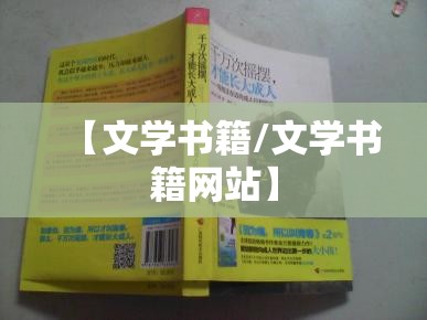 【文学书籍/文学书籍网站】