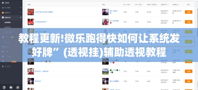 教程更新!微乐跑得快如何让系统发好牌”(透视挂)辅助透视教程