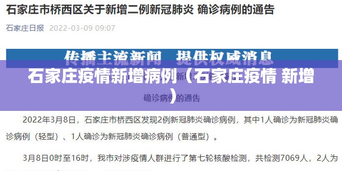 石家庄疫情新增病例（石家庄疫情 新增）