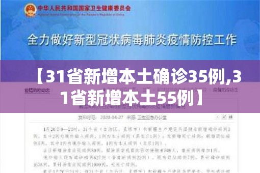 【31省新增本土确诊35例,31省新增本土55例】