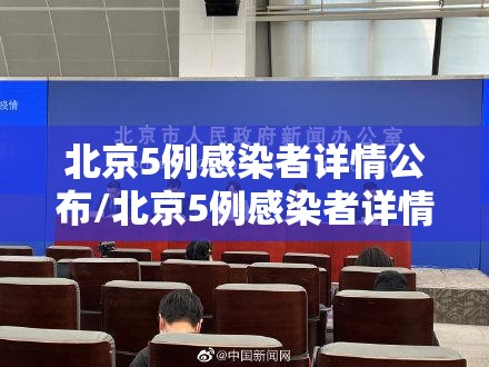 北京5例感染者详情公布/北京5例感染者详情公布图