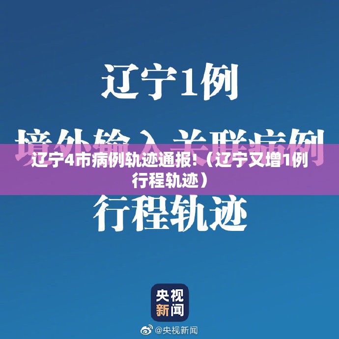 辽宁4市病例轨迹通报!（辽宁又增1例行程轨迹）