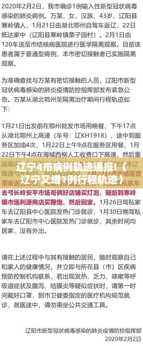 辽宁4市病例轨迹通报!（辽宁又增1例行程轨迹）