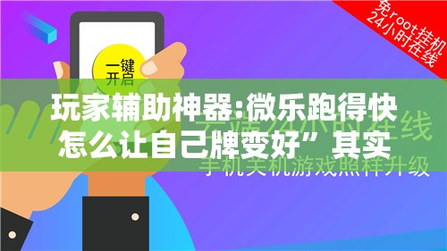 玩家辅助神器:微乐跑得快怎么让自己牌变好”其实确实有挂