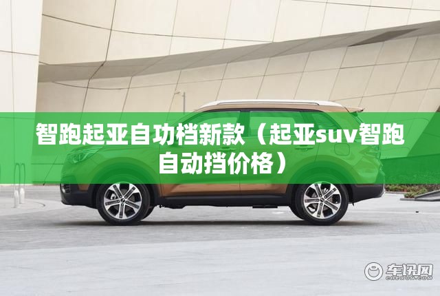 智跑起亚自功档新款（起亚suv智跑自动挡价格）