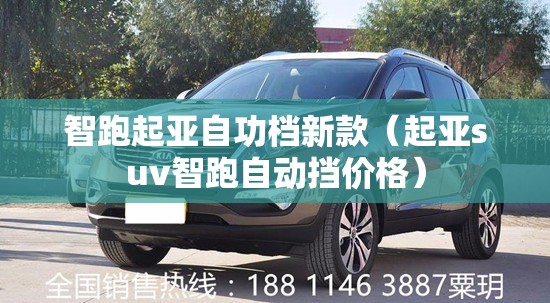 智跑起亚自功档新款（起亚suv智跑自动挡价格）