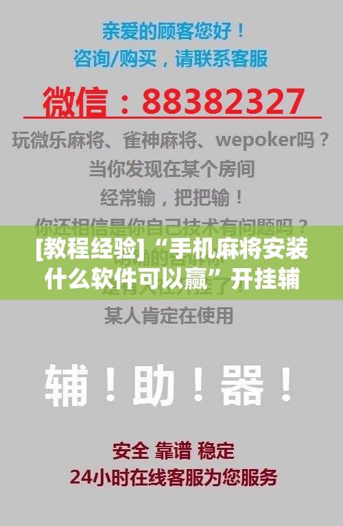 [教程经验]“手机麻将安装什么软件可以赢”开挂辅助脚本+详细开挂安装教程