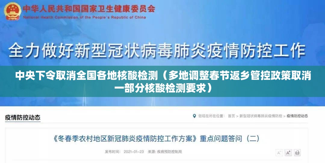中央下令取消全国各地核酸检测（多地调整春节返乡管控政策取消一部分核酸检测要求）