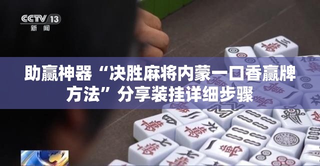 助赢神器“决胜麻将内蒙一口香赢牌方法	”分享装挂详细步骤