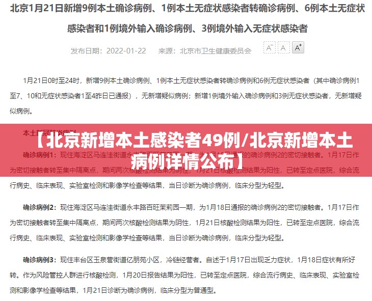【北京新增本土感染者49例/北京新增本土病例详情公布】