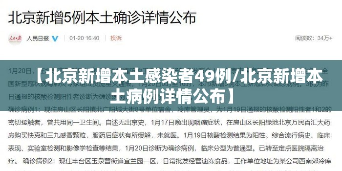 【北京新增本土感染者49例/北京新增本土病例详情公布】