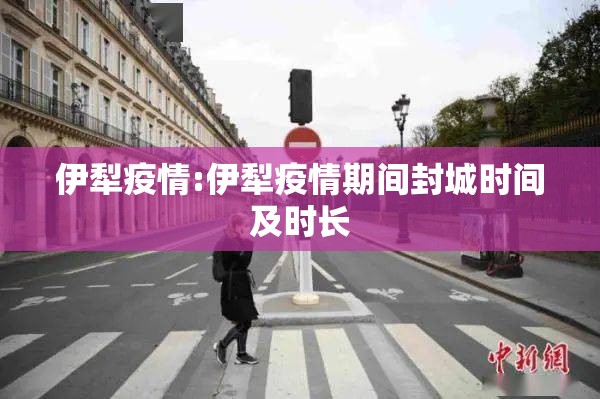 伊犁疫情:伊犁疫情期间封城时间及时长