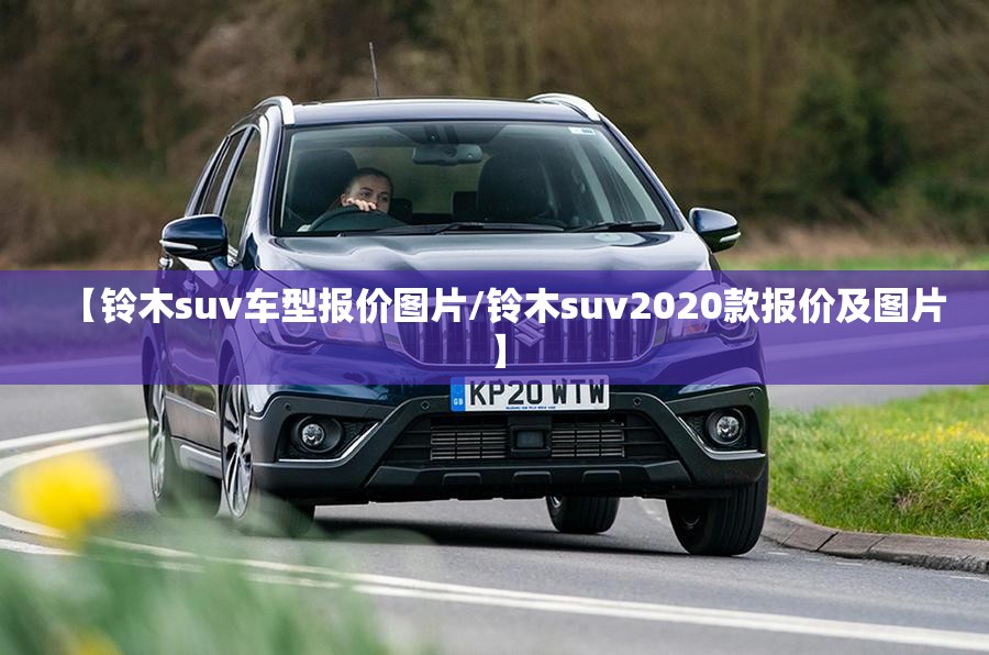 【铃木suv车型报价图片/铃木suv2020款报价及图片】