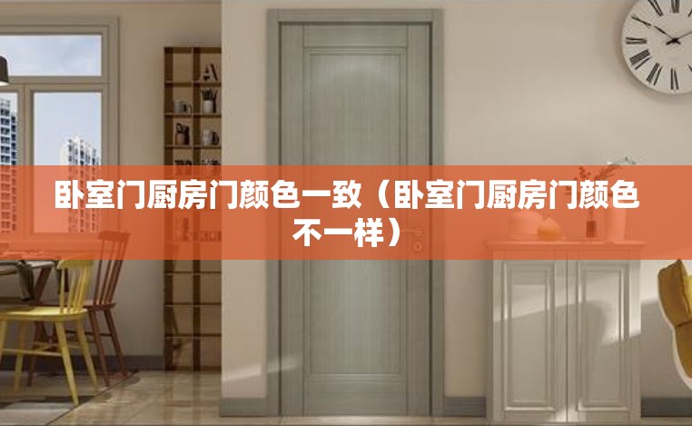 卧室门厨房门颜色一致（卧室门厨房门颜色不一样）