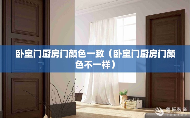 卧室门厨房门颜色一致（卧室门厨房门颜色不一样）
