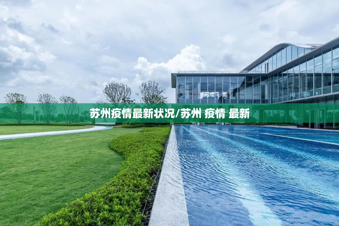苏州疫情最新状况/苏州 疫情 最新