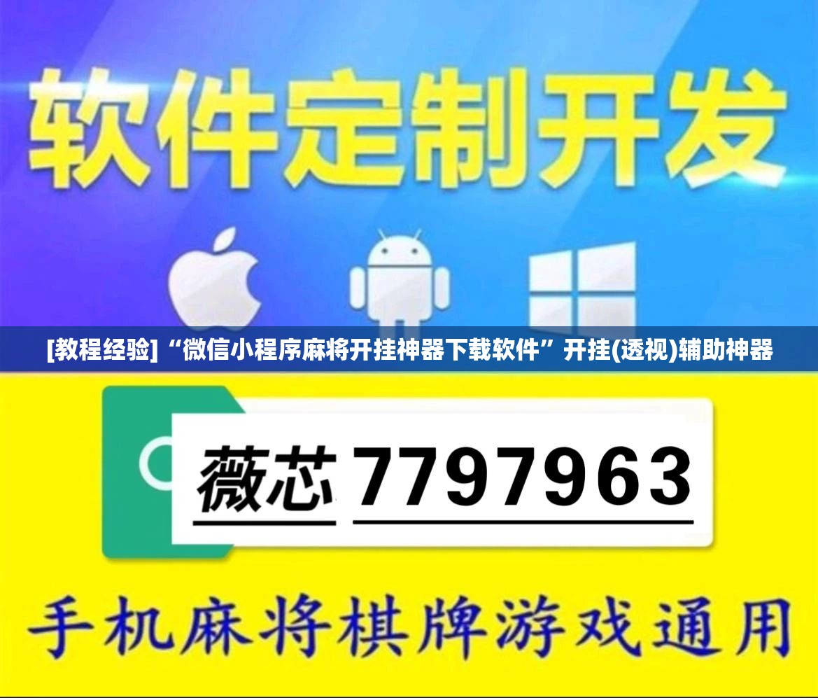 [教程经验]“微信小程序麻将开挂神器下载软件	”开挂(透视)辅助神器