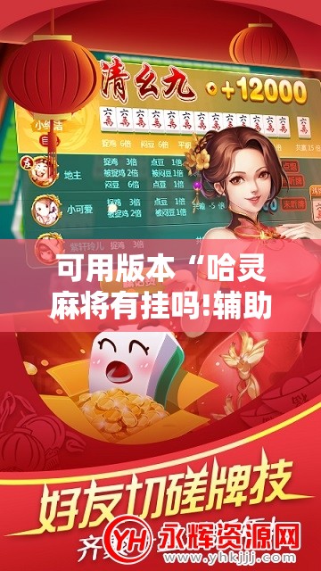可用版本“哈灵麻将有挂吗!辅助神器插件下载