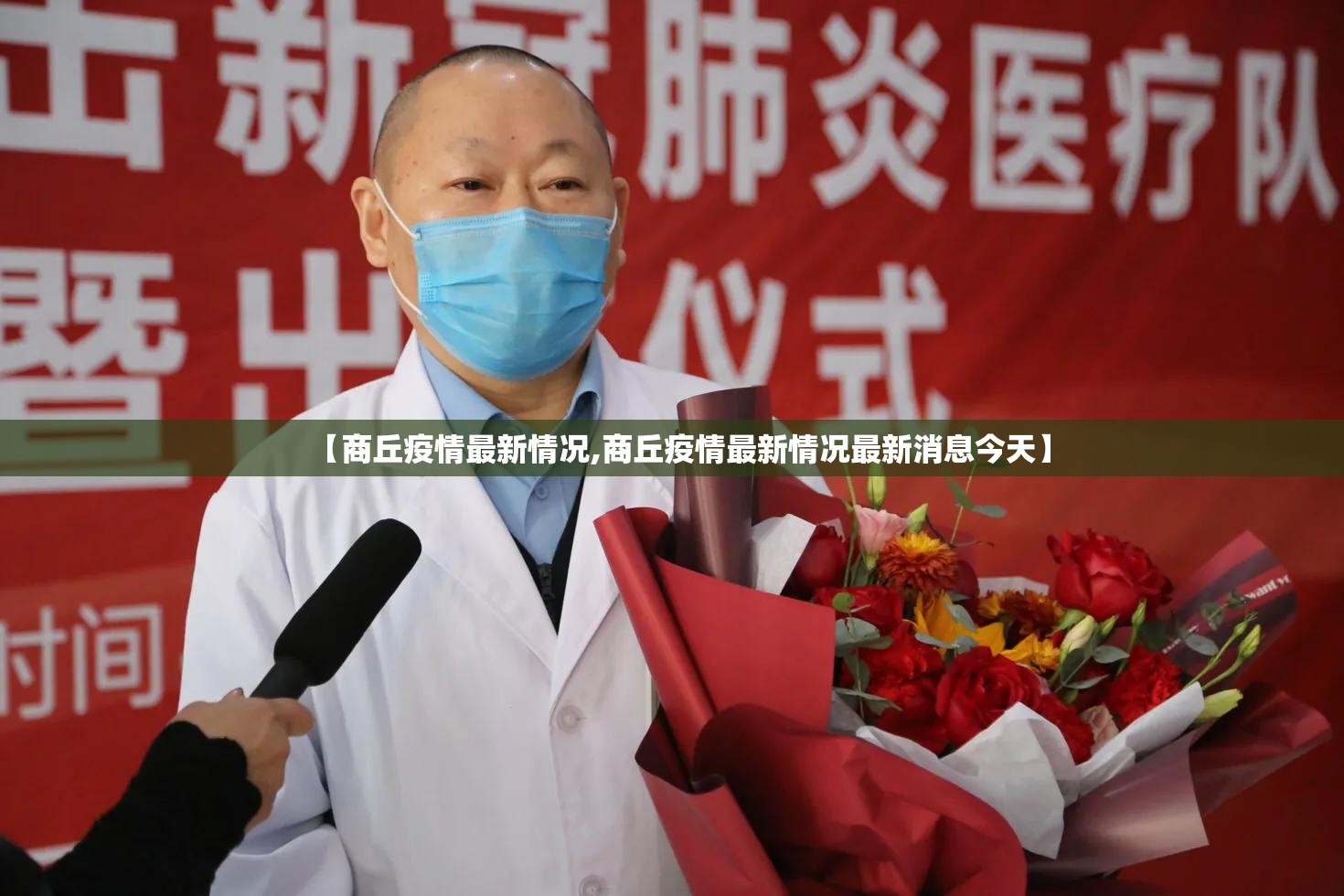 【商丘疫情最新情况,商丘疫情最新情况最新消息今天】