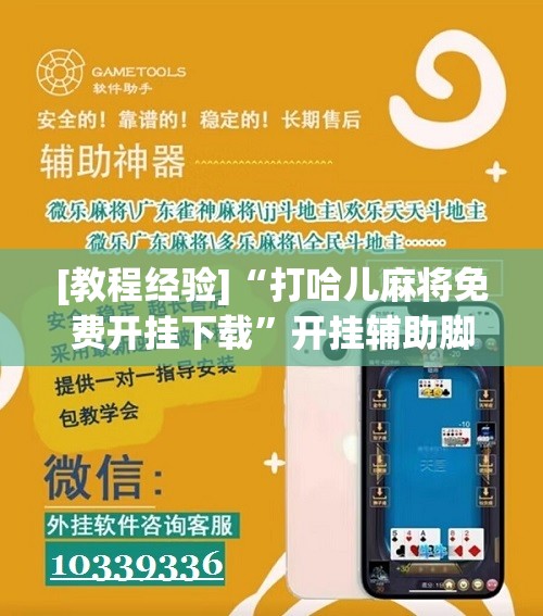 [教程经验]“打哈儿麻将免费开挂下载	”开挂辅助脚本+详细开挂安装教程