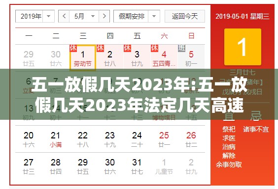 五一放假几天2023年:五一放假几天2023年法定几天高速