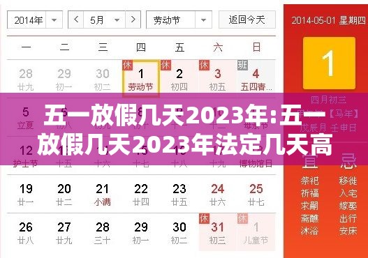 五一放假几天2023年:五一放假几天2023年法定几天高速