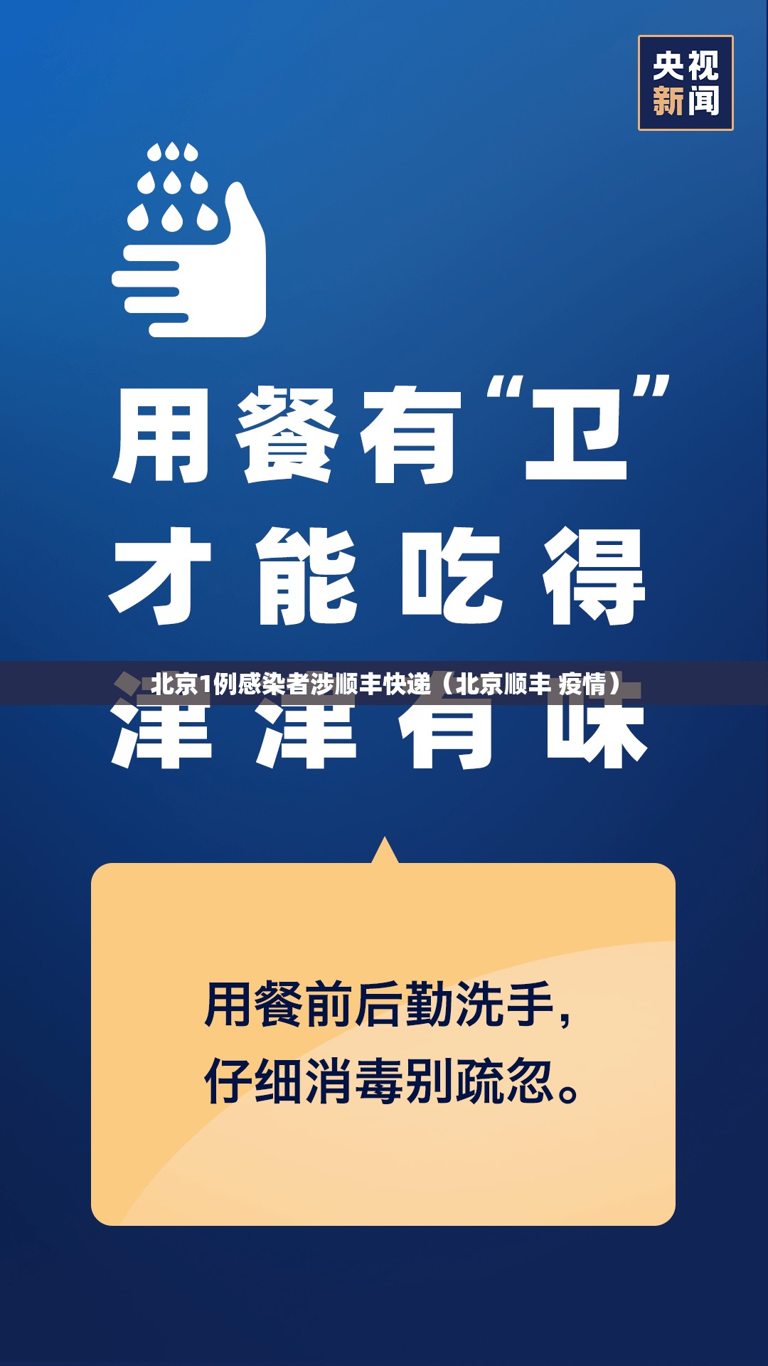 北京1例感染者涉顺丰快递（北京顺丰 疫情）