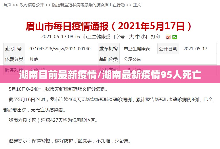 湖南目前最新疫情/湖南最新疫情95人死亡