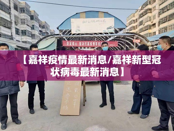 【嘉祥疫情最新消息/嘉祥新型冠状病毒最新消息】