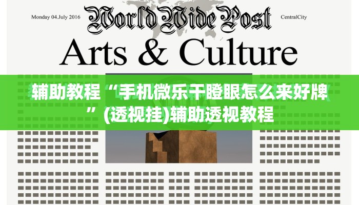 辅助教程“手机微乐干瞪眼怎么来好牌	”(透视挂)辅助透视教程