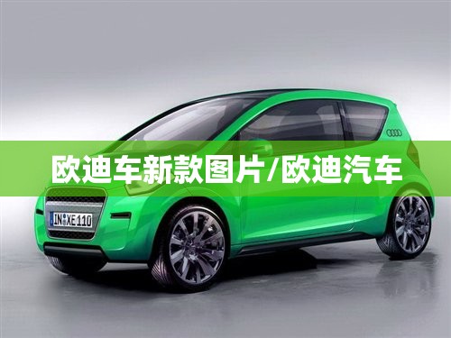 欧迪车新款图片/欧迪汽车