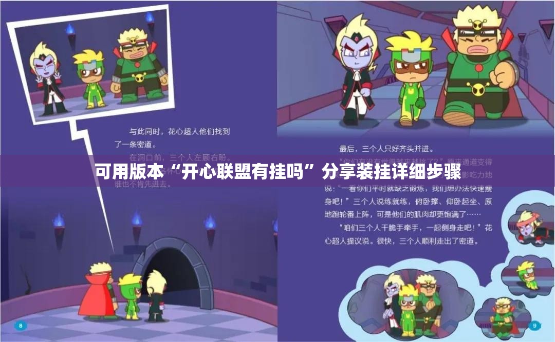 可用版本“开心联盟有挂吗”分享装挂详细步骤