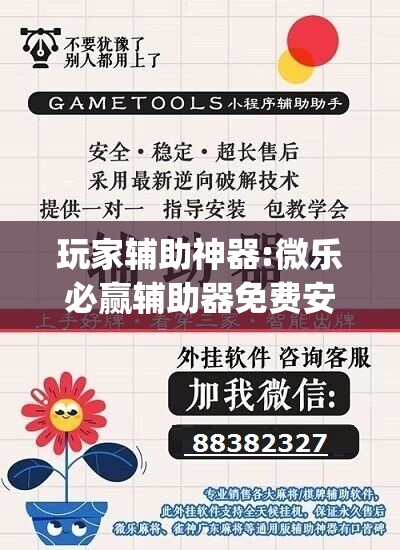玩家辅助神器:微乐必赢辅助器免费安装教程”(透视挂)辅助透视教程