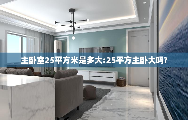 主卧室25平方米是多大:25平方主卧大吗?