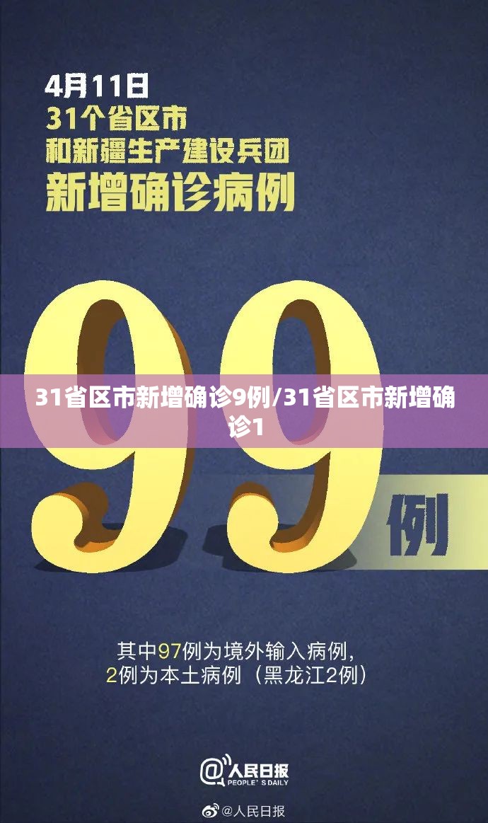 31省区市新增确诊9例/31省区市新增确诊1
