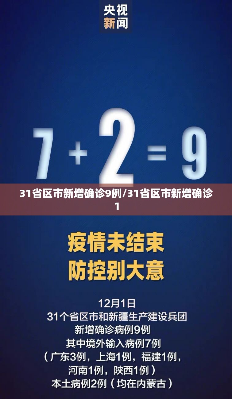 31省区市新增确诊9例/31省区市新增确诊1
