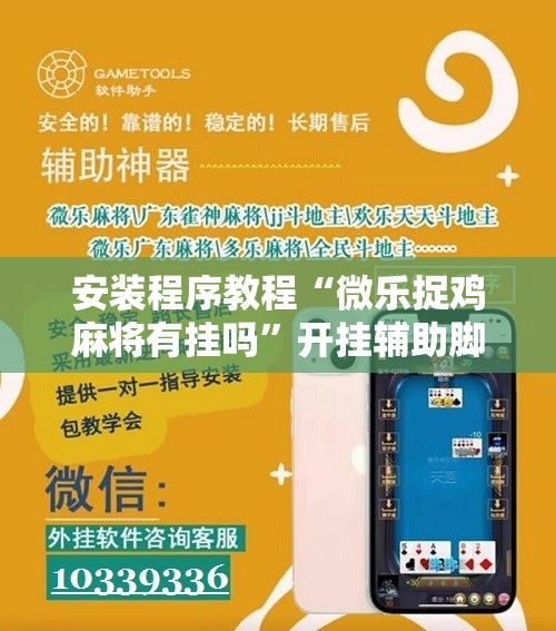 安装程序教程“微乐捉鸡麻将有挂吗	”开挂辅助脚本+详细开挂安装教程