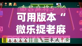 可用版本“微乐捉老麻子麻将有没有挂”开挂辅助脚本+详细开挂安装教程