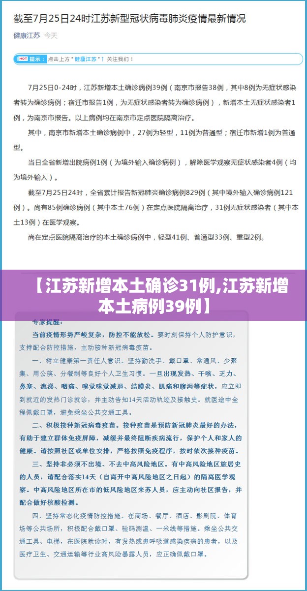 【江苏新增本土确诊31例,江苏新增本土病例39例】