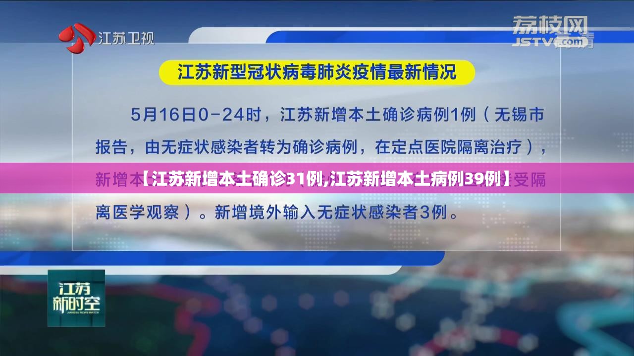 【江苏新增本土确诊31例,江苏新增本土病例39例】