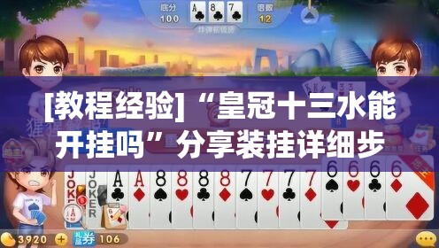 [教程经验]“皇冠十三水能开挂吗”分享装挂详细步骤