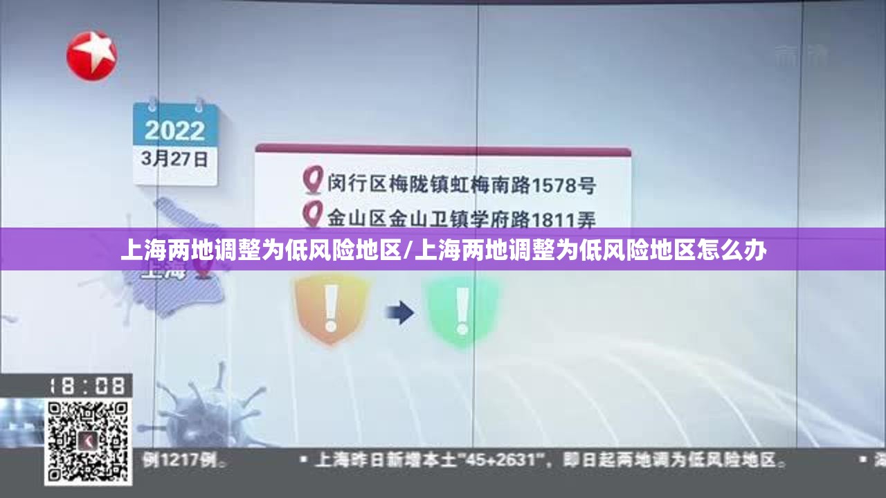 上海两地调整为低风险地区/上海两地调整为低风险地区怎么办