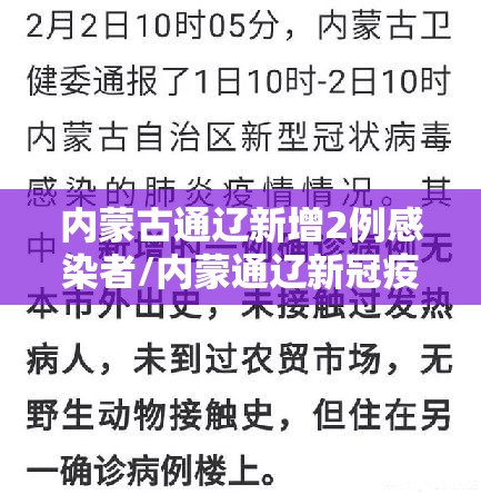 内蒙古通辽新增2例感染者/内蒙通辽新冠疫情