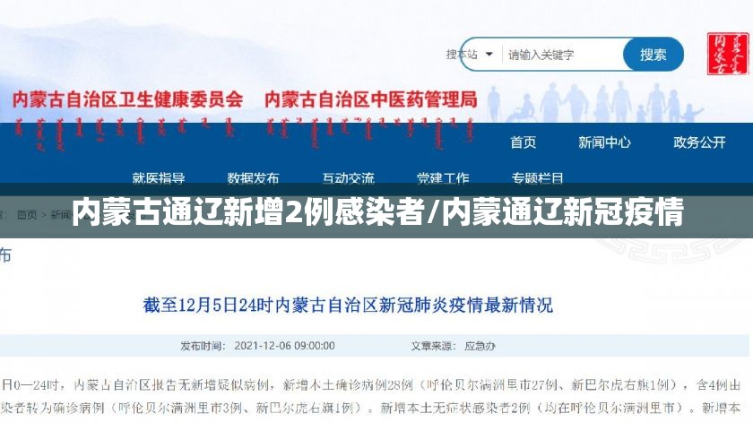 内蒙古通辽新增2例感染者/内蒙通辽新冠疫情
