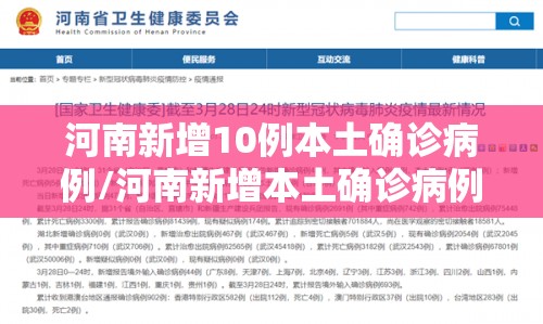 河南新增10例本土确诊病例/河南新增本土确诊病例详情公布