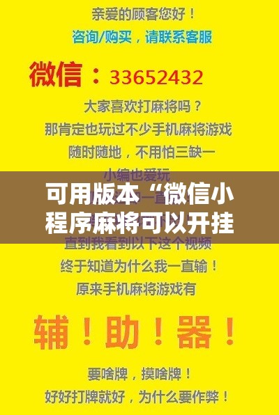可用版本“微信小程序麻将可以开挂吗”分享装挂详细步骤