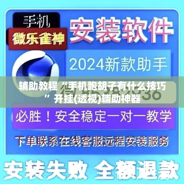 辅助教程“手机跑胡子有什么技巧	”开挂(透视)辅助神器