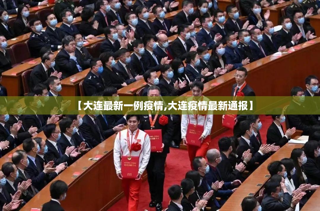 【大连最新一例疫情,大连疫情最新通报】